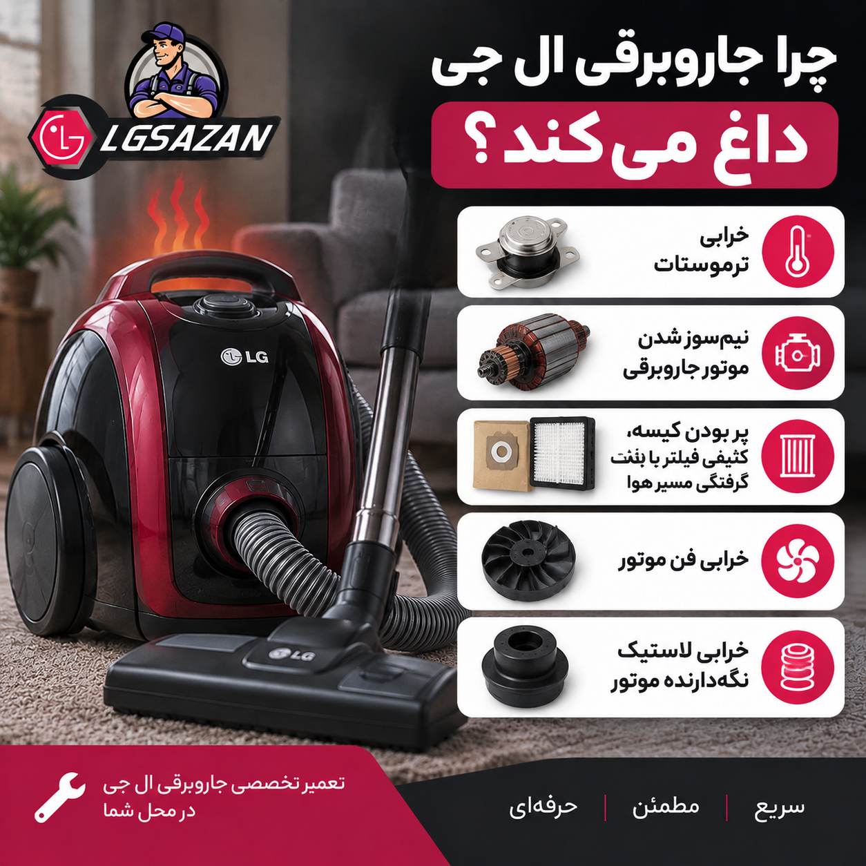 داغ شدن جارو برقی